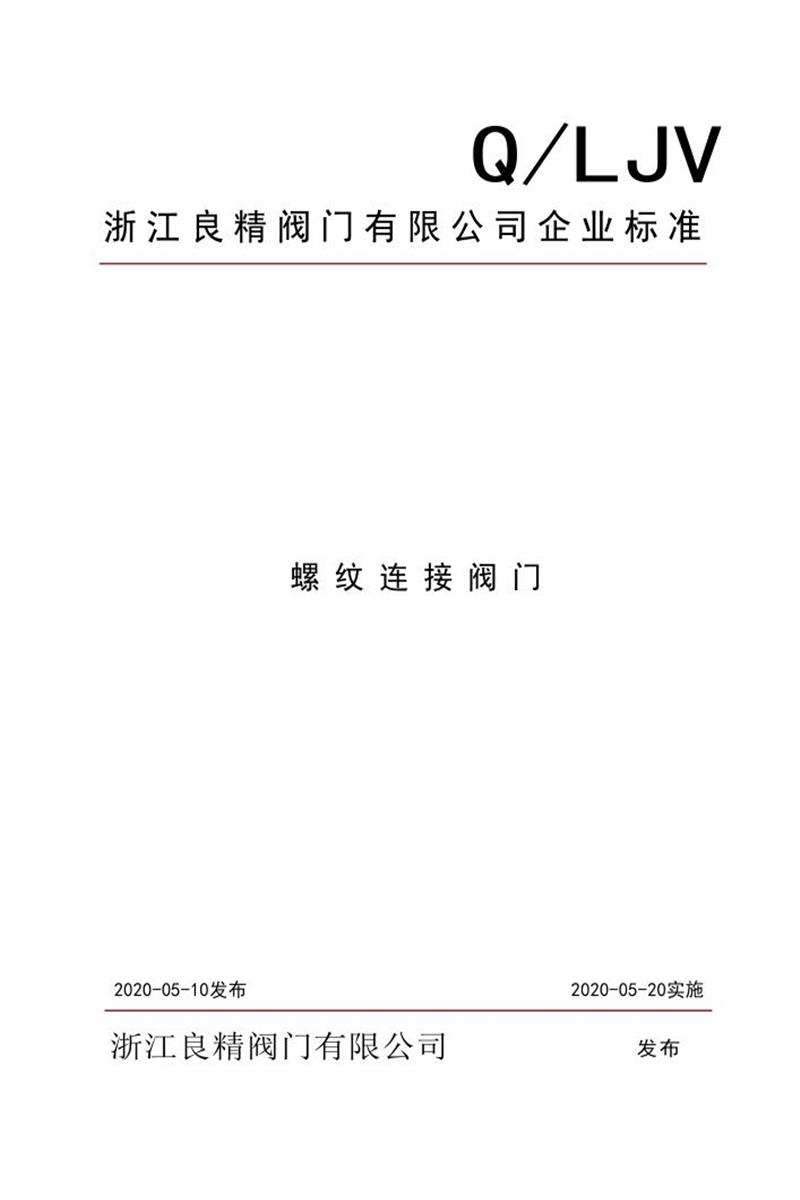 Q/LJV-003-2020 螺纹连接阀门资源截图