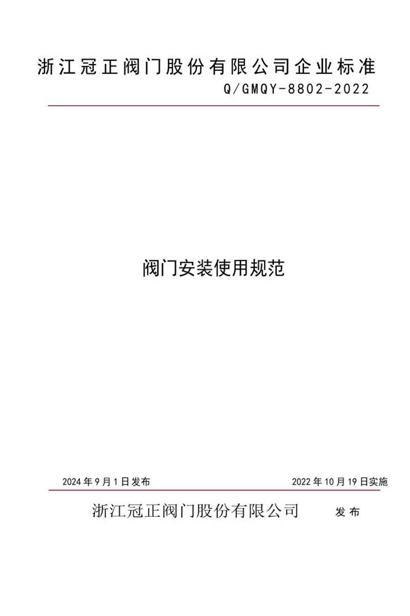 Q/GMQY 8802-2022 阀门安装使用规范资源截图