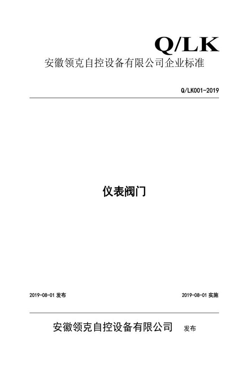Q/LK001-2019 仪表阀门资源截图