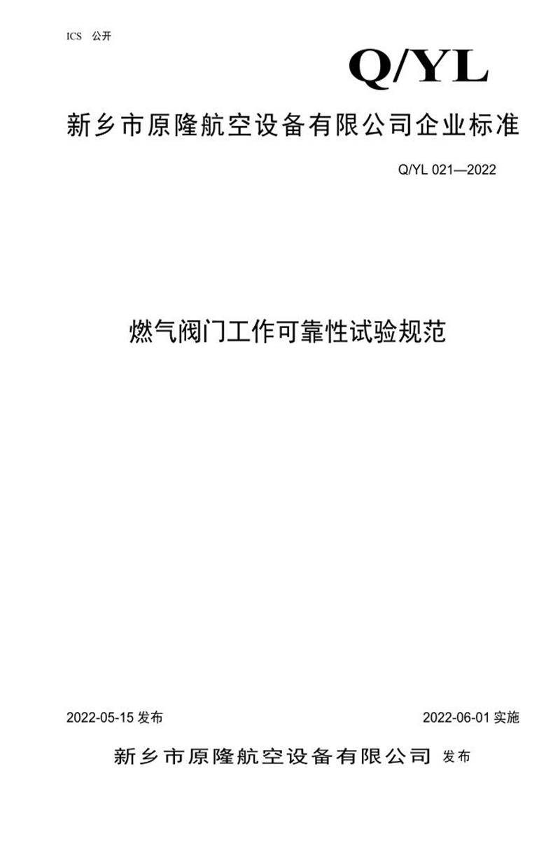 Q/YL 021-2022 燃气阀门工作可靠性试验规范资源截图