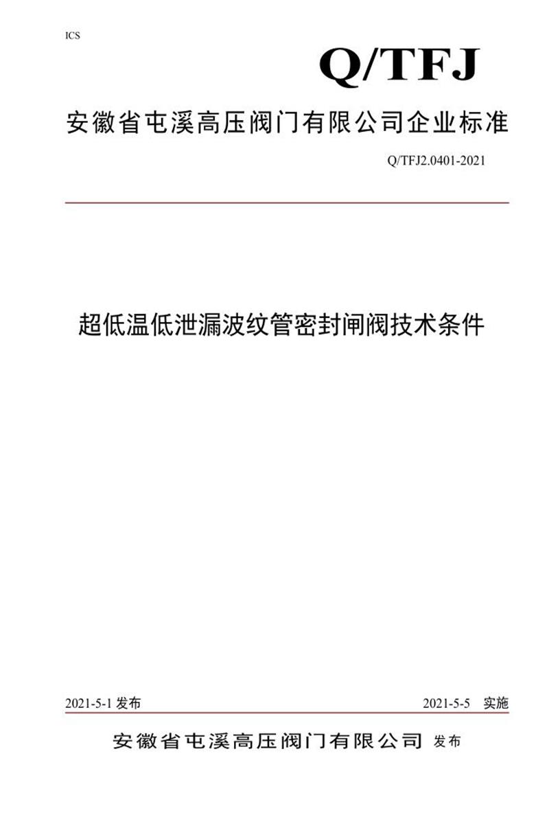 Q/TFJ2.0401-2021 超低温低泄漏波纹管密封闸阀技术条件资源截图