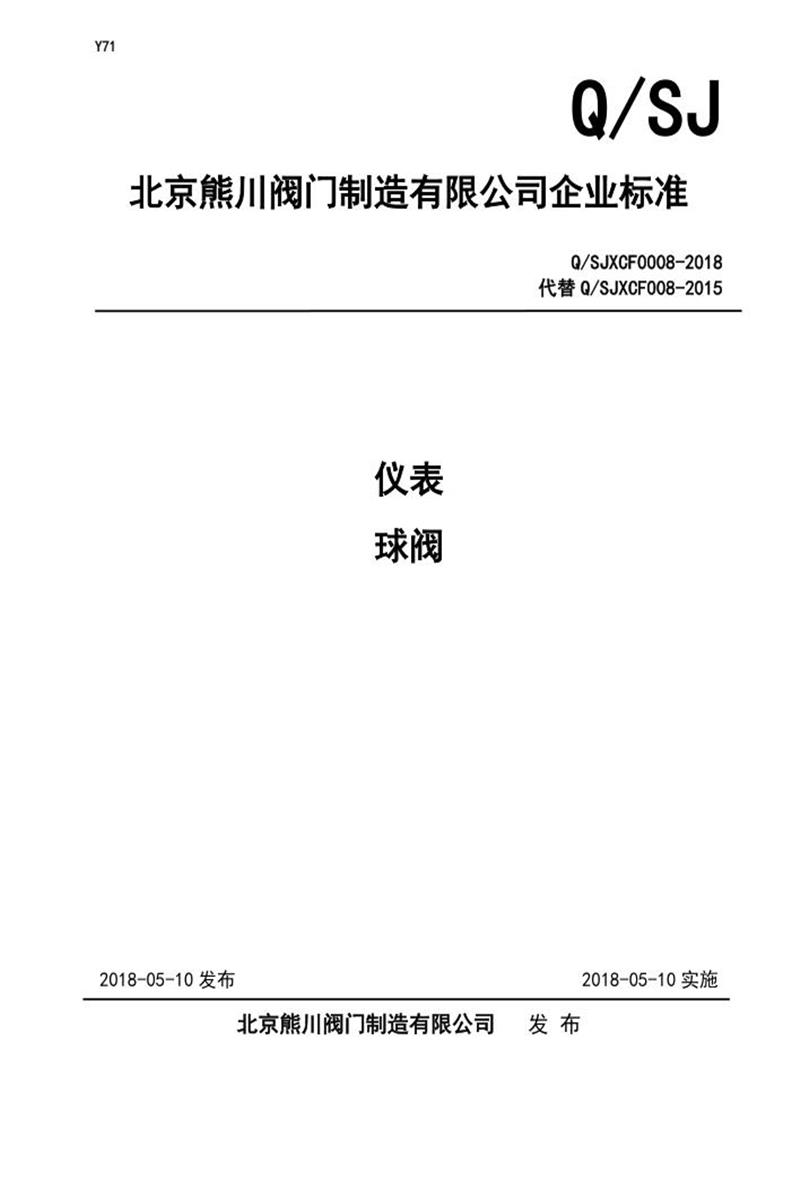 Q/SJXCF0008-2018 仪表球阀资源截图