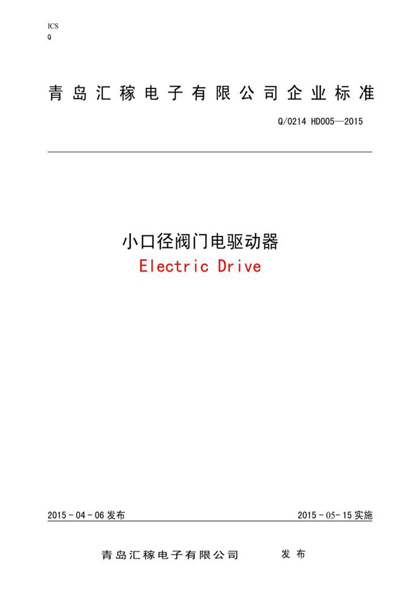Q/HD005-2015 小口径阀门电驱动器资源截图
