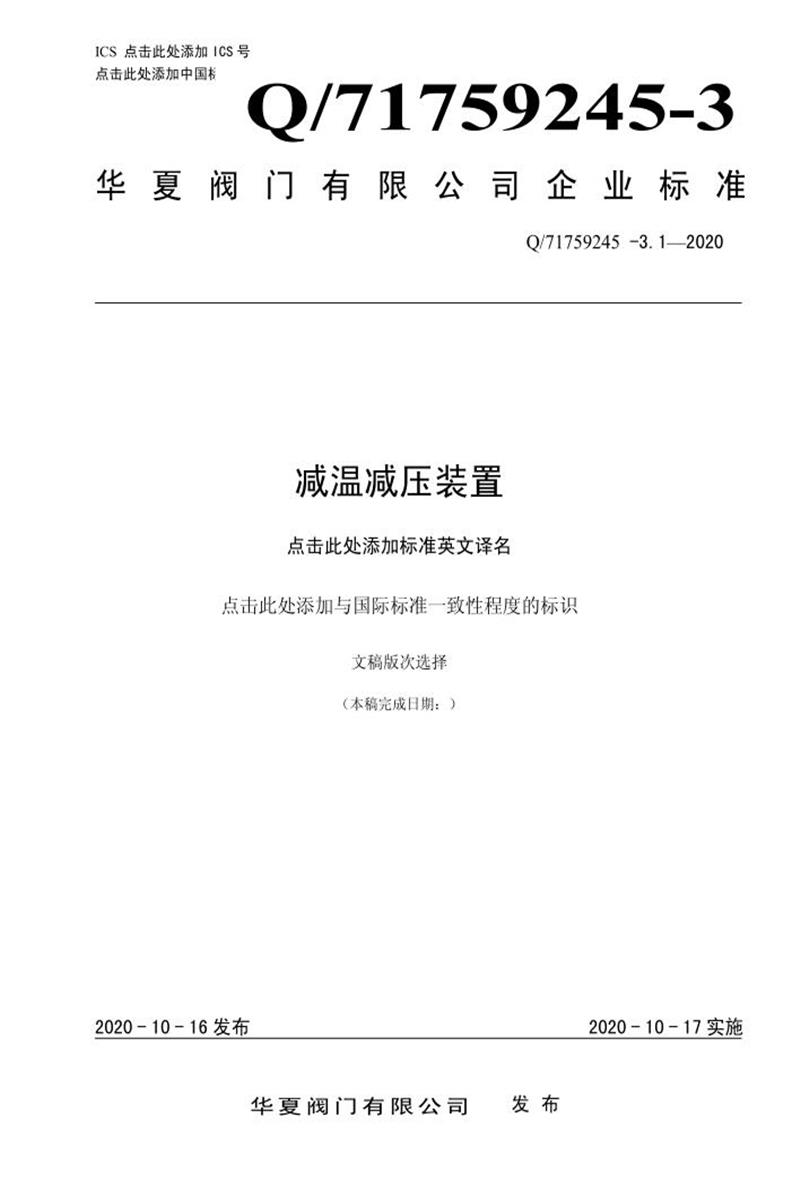 Q/71759245-3.1-2020 减温减压装置资源截图