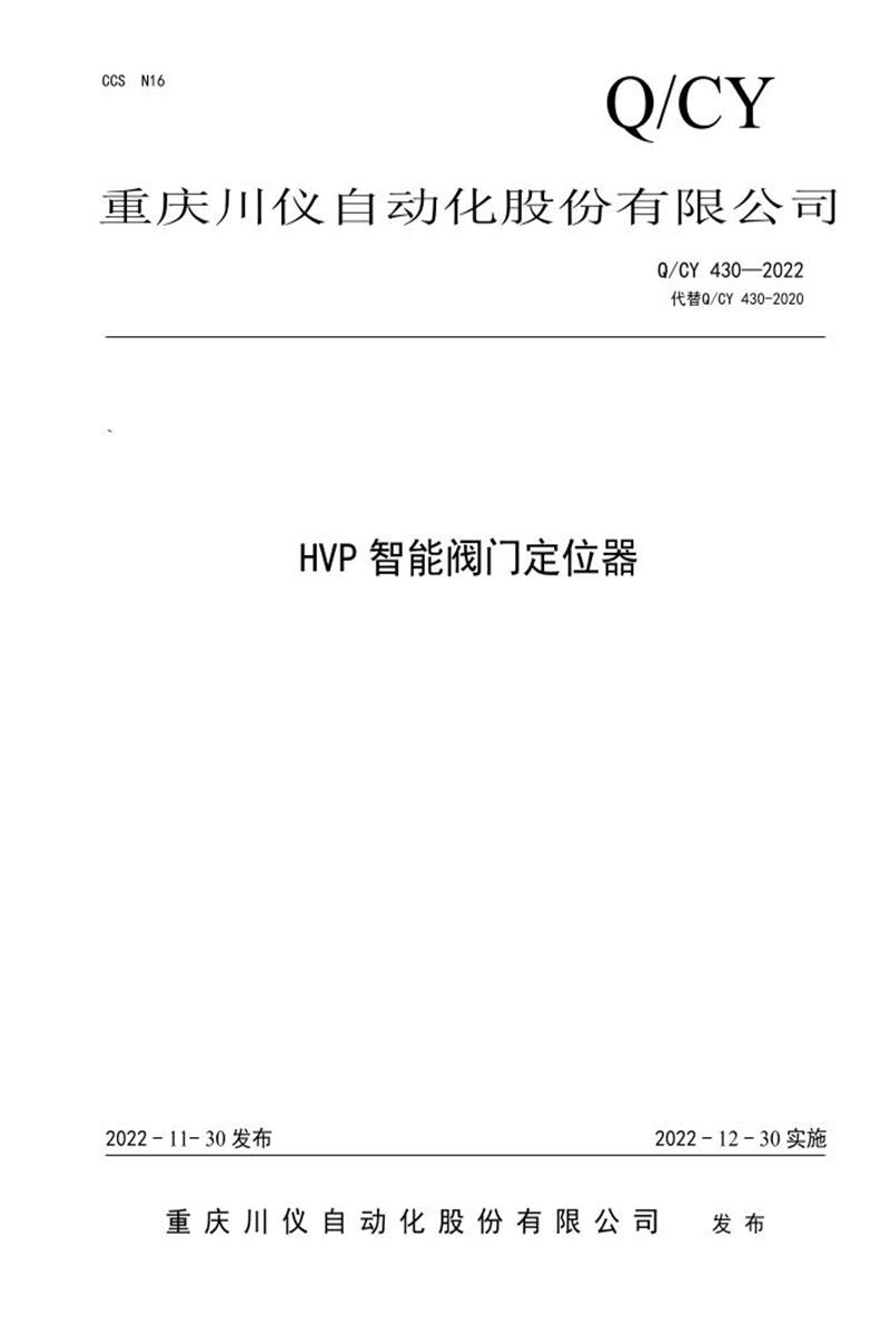 Q/CY 430-2022 HVP智能阀门定位器资源截图