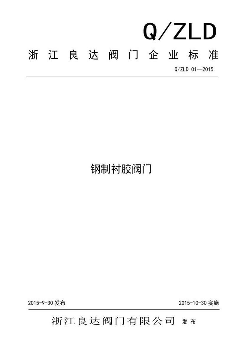 Q/ZLD 01-2015 钢制衬胶阀门资源截图
