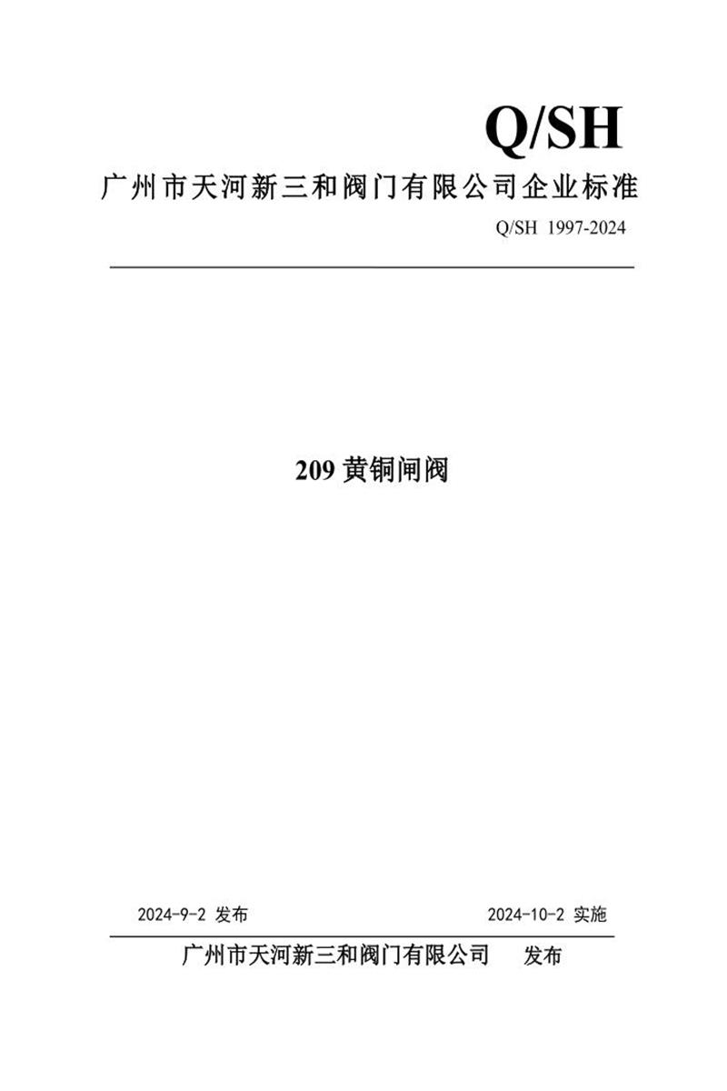 Q/SH 1997-2024 209黄铜闸阀资源截图