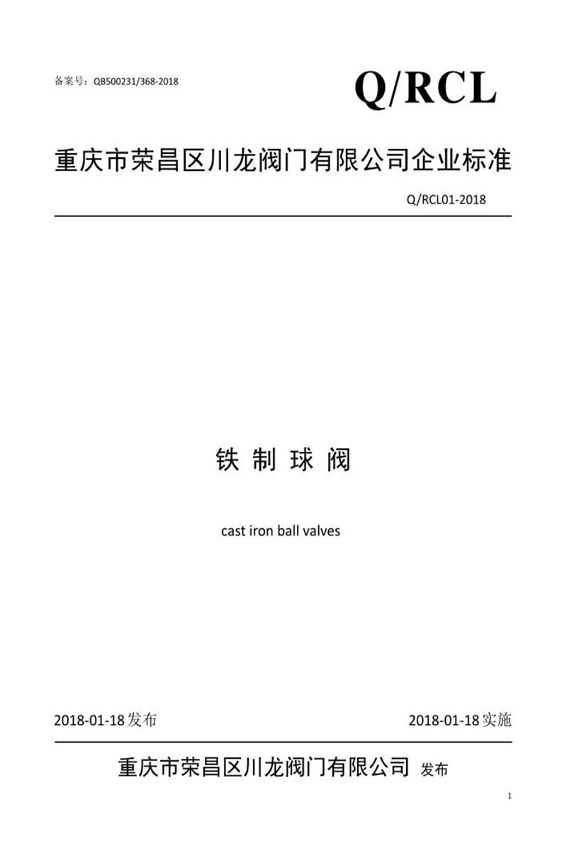 Q/RCL01-2018 铁制球阀资源截图