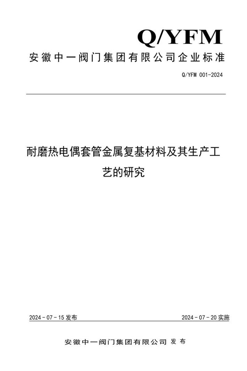 Q/YFM 001-2024 耐磨热电偶套管金属复基材料及其生产工艺的研究资源截图