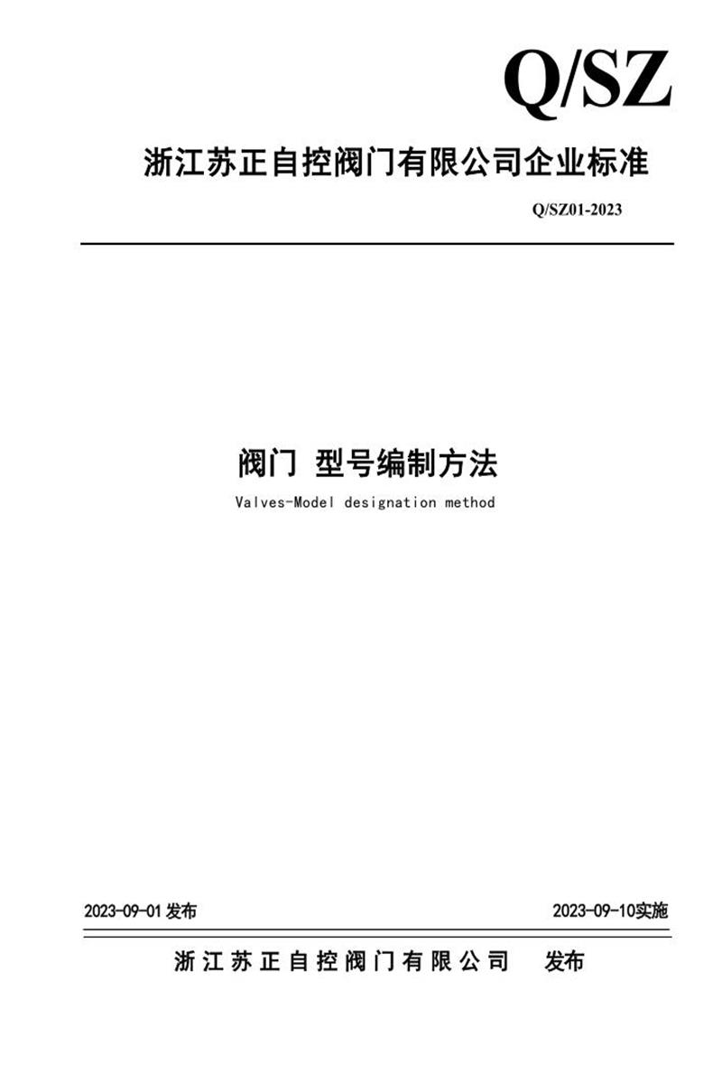 Q/SZ 01-2023 阀门 型号编制方法资源截图