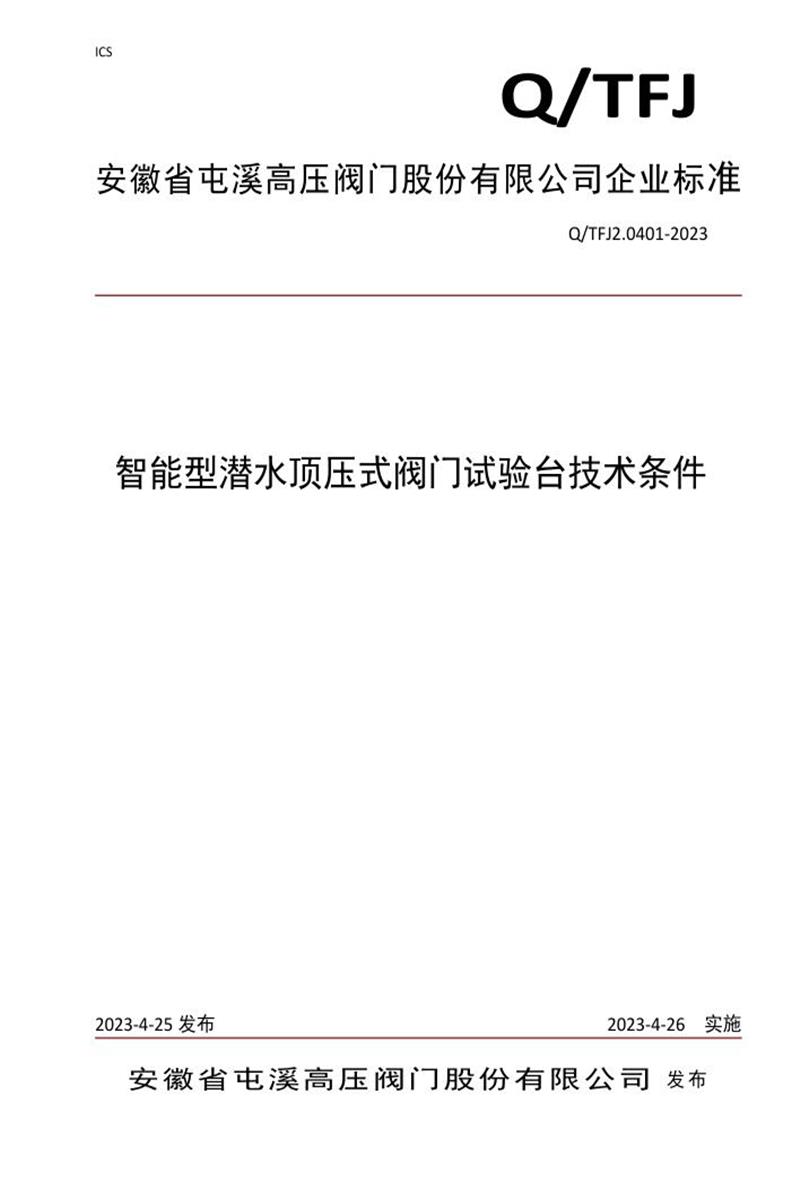 Q/TFJ2.0401-2023 智能型潜水顶压式阀门试验台技术条件资源截图