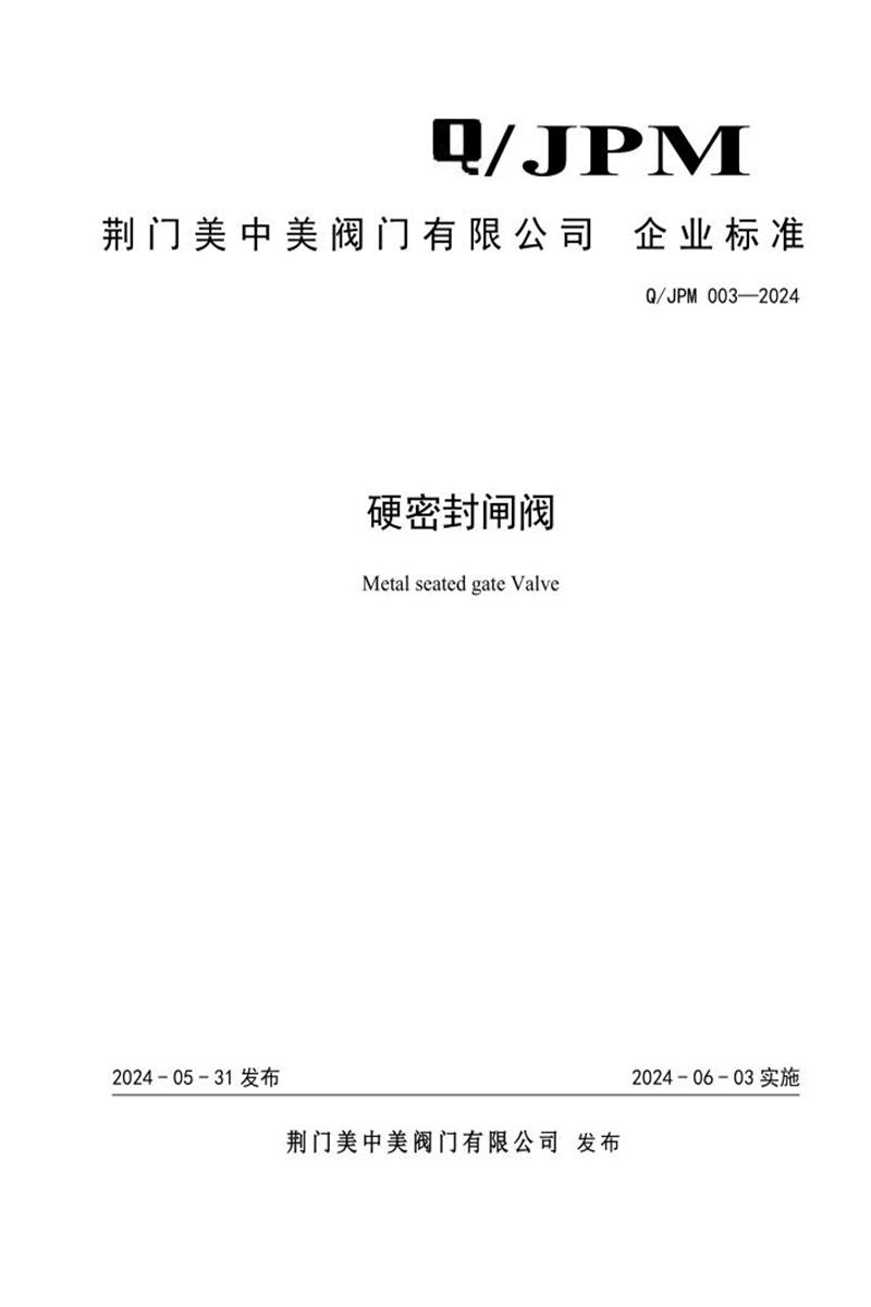 Q/JPM 003-2024 硬密封闸阀资源截图