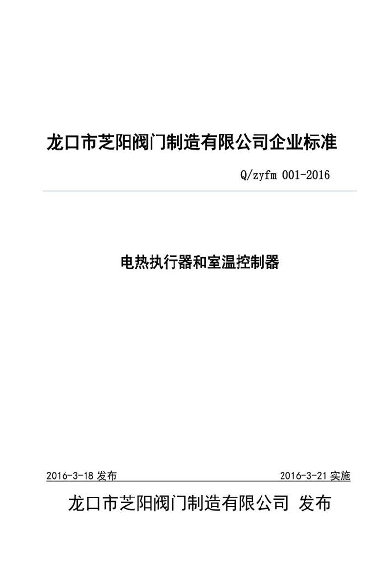Q/zyfm 001-2016 电热执行器和室温控制器资源截图
