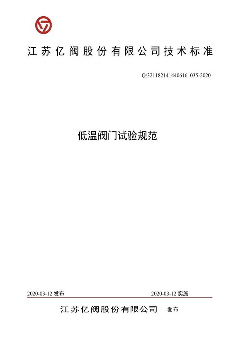 Q/321182 141440616 035-2020 低温阀门试验规范资源截图