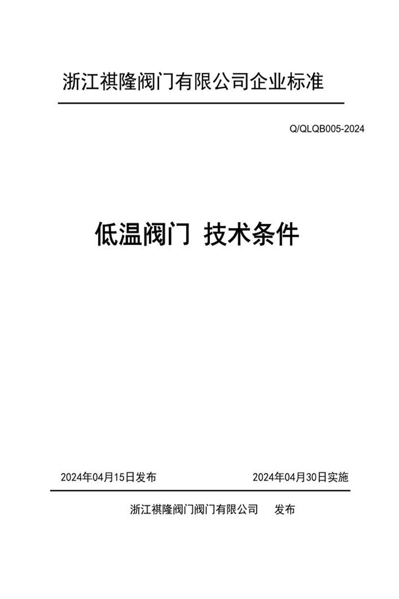 Q/QLQB 005-2024 低温阀门技术条件资源截图