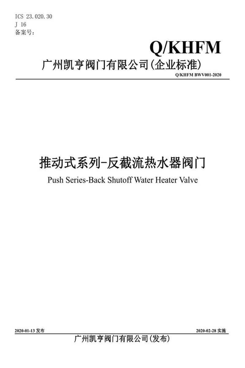 Q/KHFM BWV001-2020 反截流热水器阀门资源截图