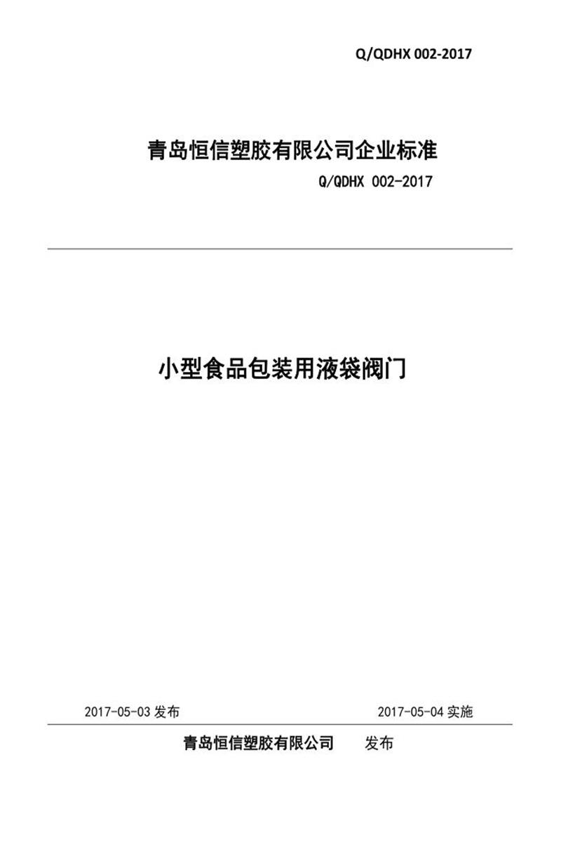 Q/QDHX 002-2017 小型食品包装用液袋阀门资源截图