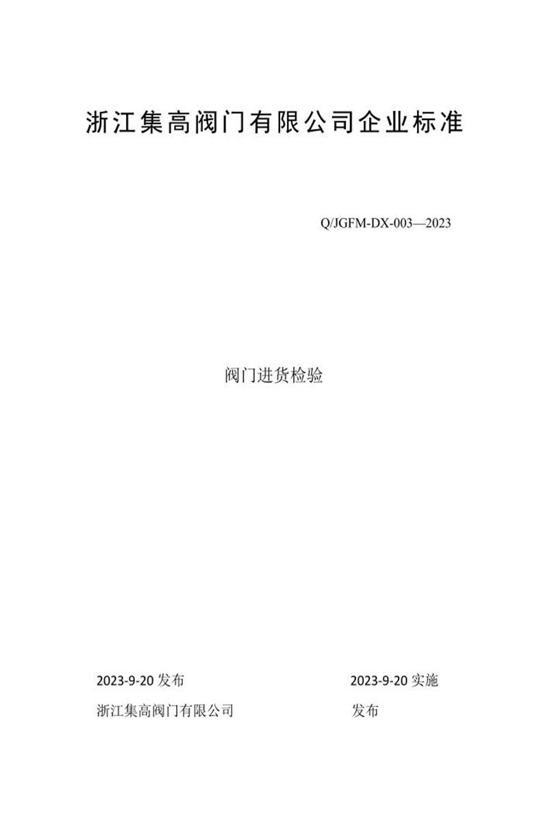 Q/JGFM-DX-003-2023 阀门进货检验资源截图