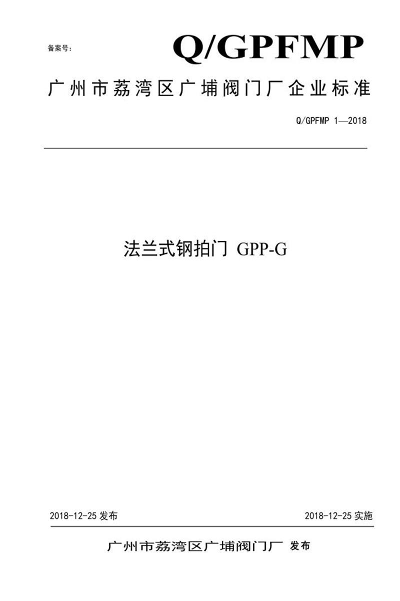 Q/GPFMP 1-2018 法兰式钢拍门 GPP-G资源截图