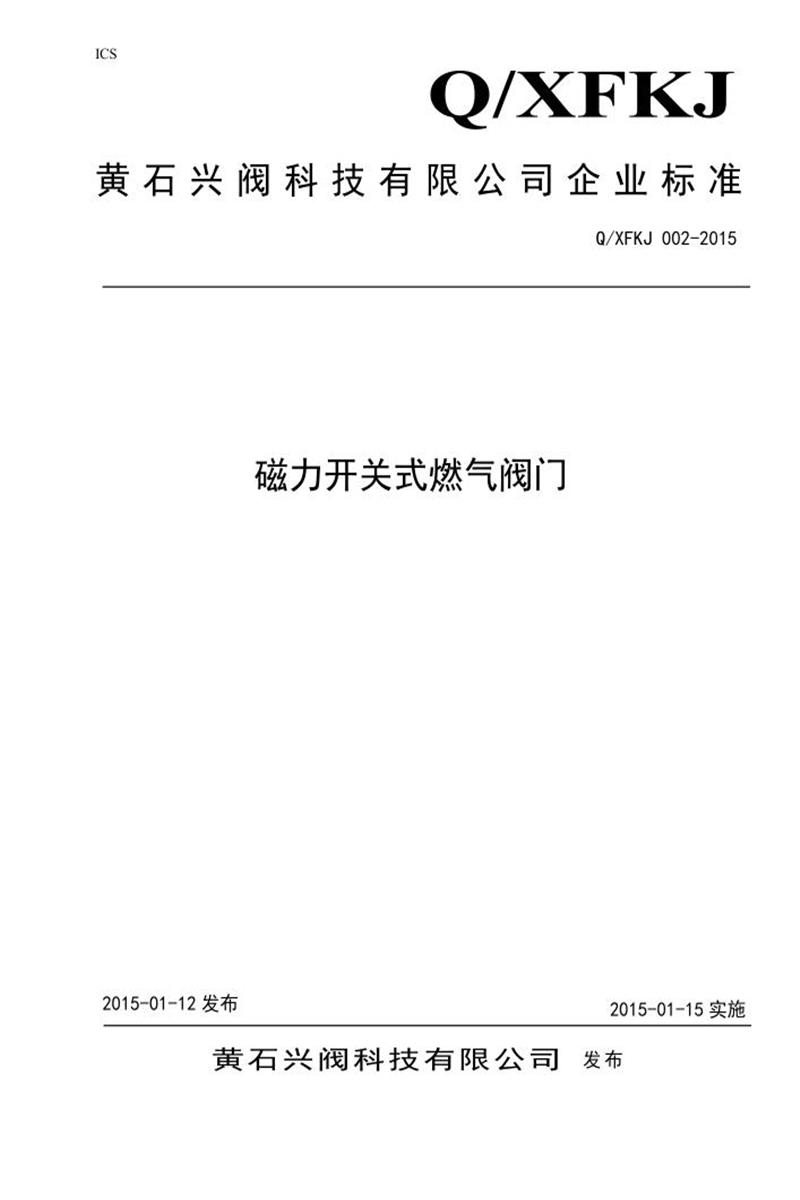 Q/XFKJ002-2015 磁力开关式燃气阀门资源截图