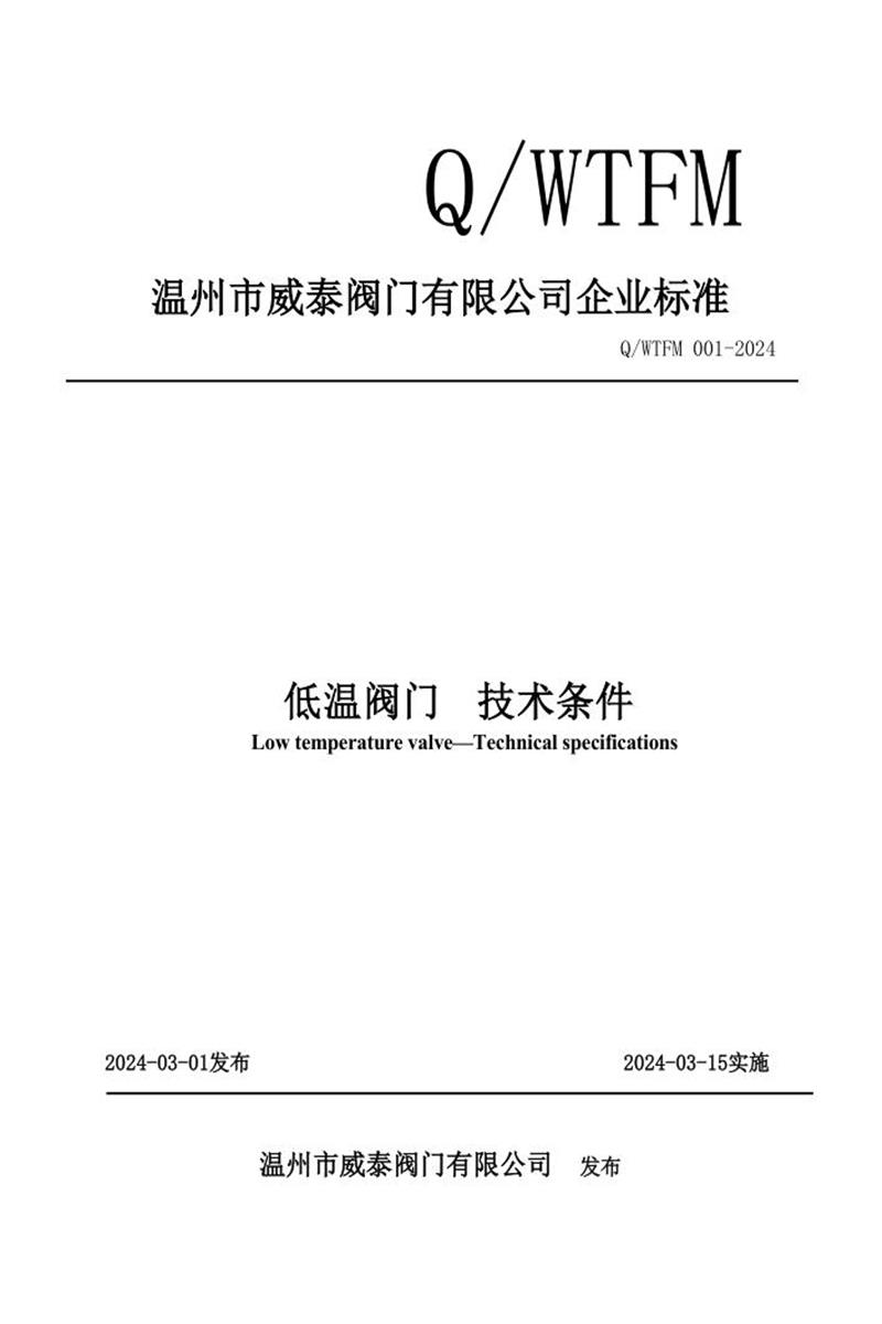 Q/WTFM 001-2024 低温阀门 技术条件资源截图