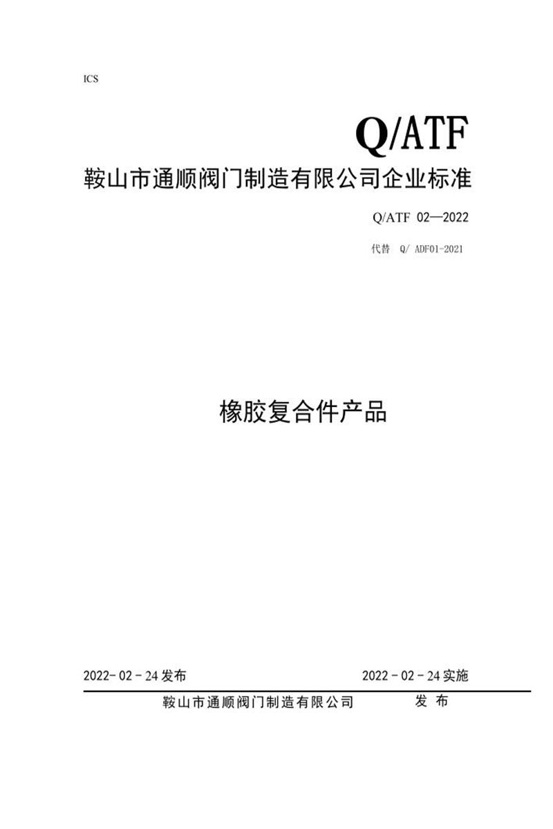 Q/ATF 02-2022 橡胶复合件产品资源截图