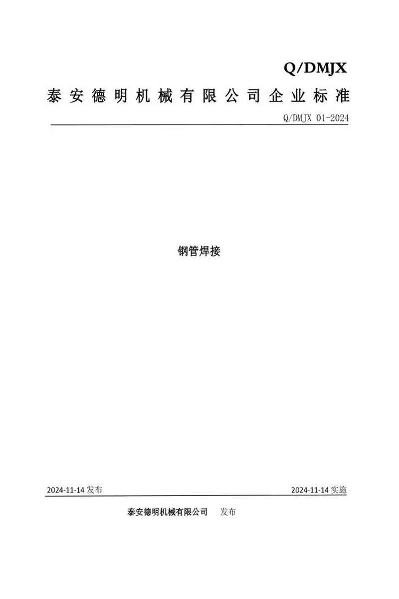 Q/DMJX 01-2024 钢管焊接资源截图