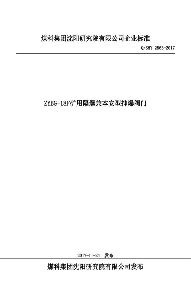 Q/SMY 2563-2017 ZYBG-18F矿用隔爆兼本安型抑爆阀门资源截图