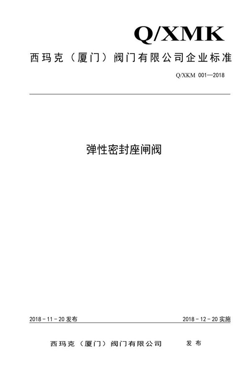 Q/XMK001-2018 弹性密封闸阀资源截图
