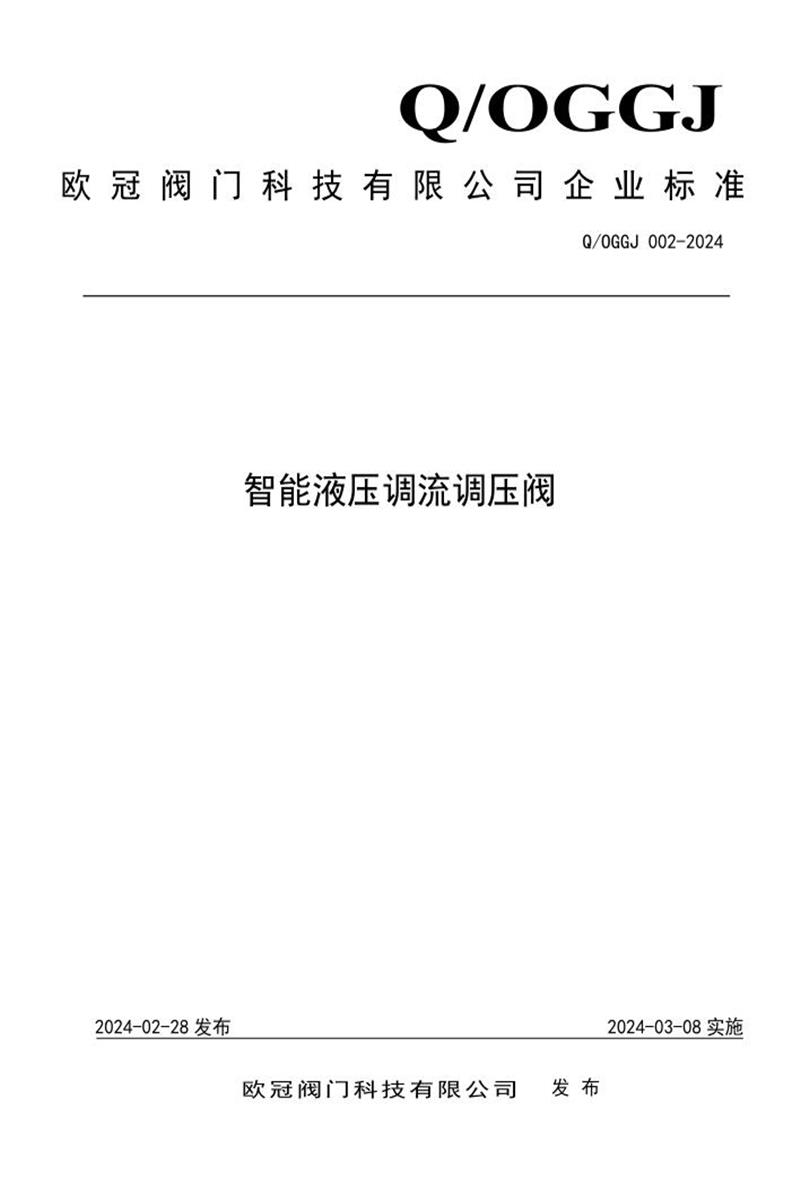 Q/OGGJ 002-2024 智能液压调流调压阀资源截图