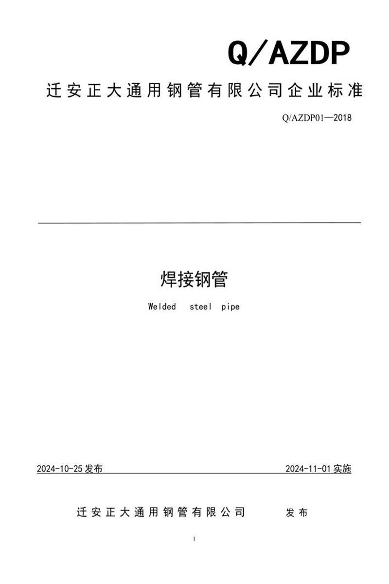 Q/AZDP 01-2018 焊接钢管资源截图