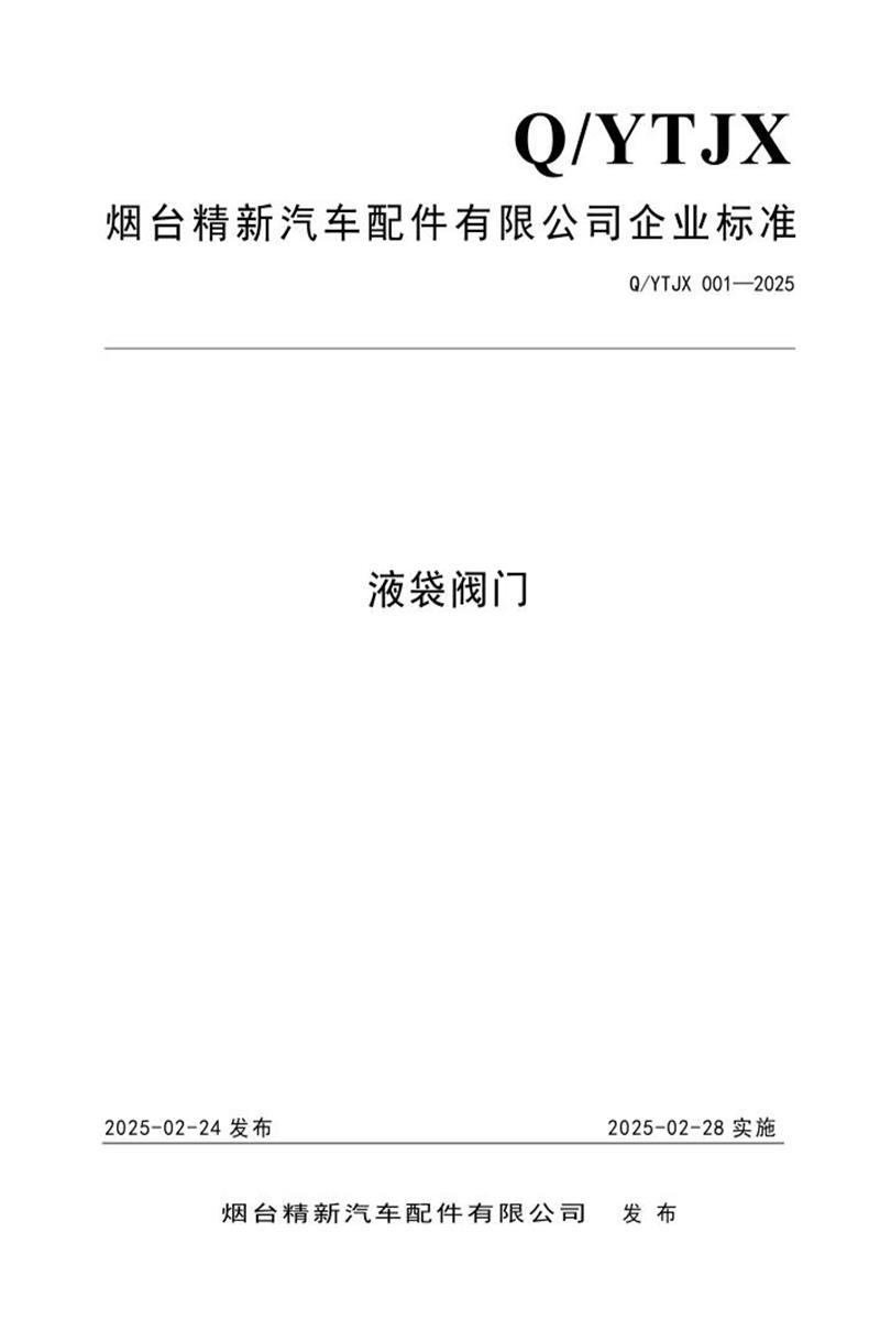 Q/YTJX 001-2025 液袋阀门资源截图