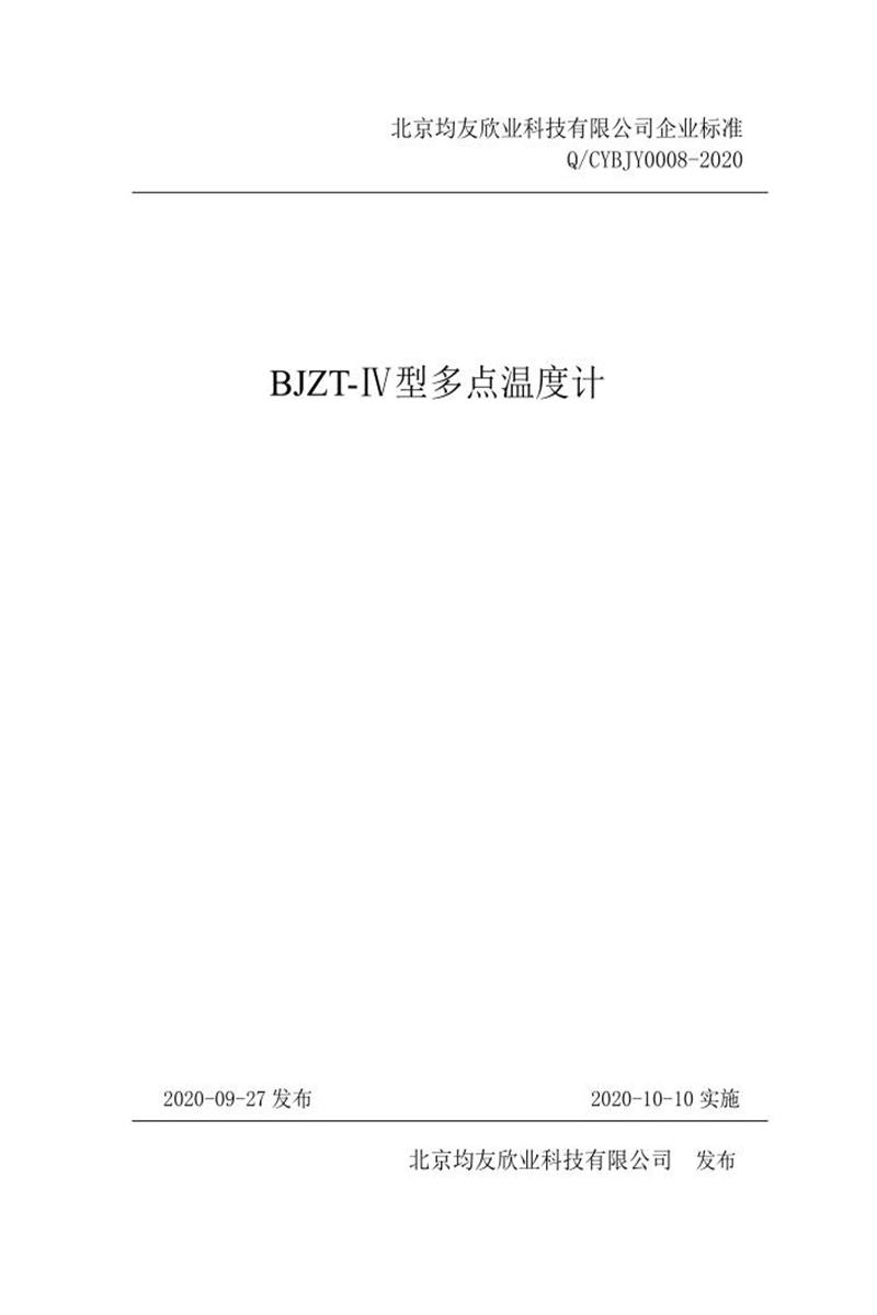 Q/CYBJY0008-2020 BJZT-Ⅳ型多点温度计资源截图