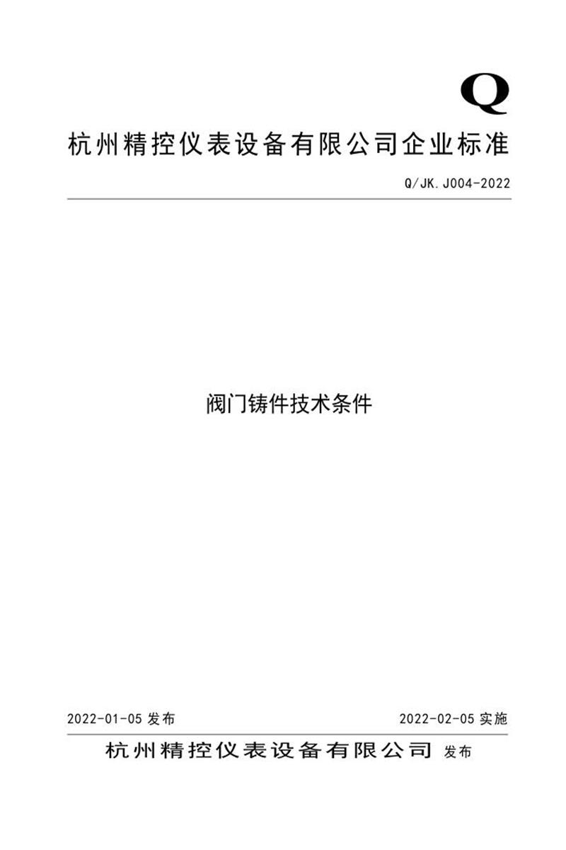 Q/JK J004-2022 阀门铸件技术条件资源截图