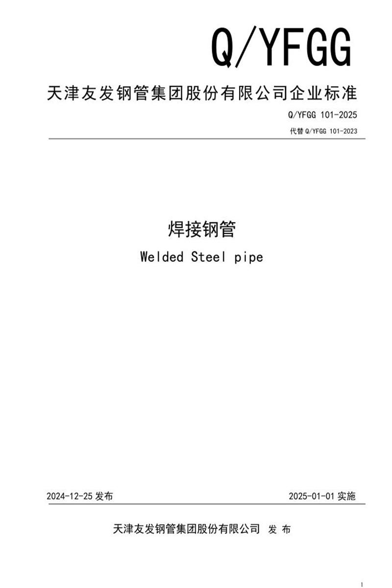 Q/YFGG 101-2025 焊接钢管资源截图