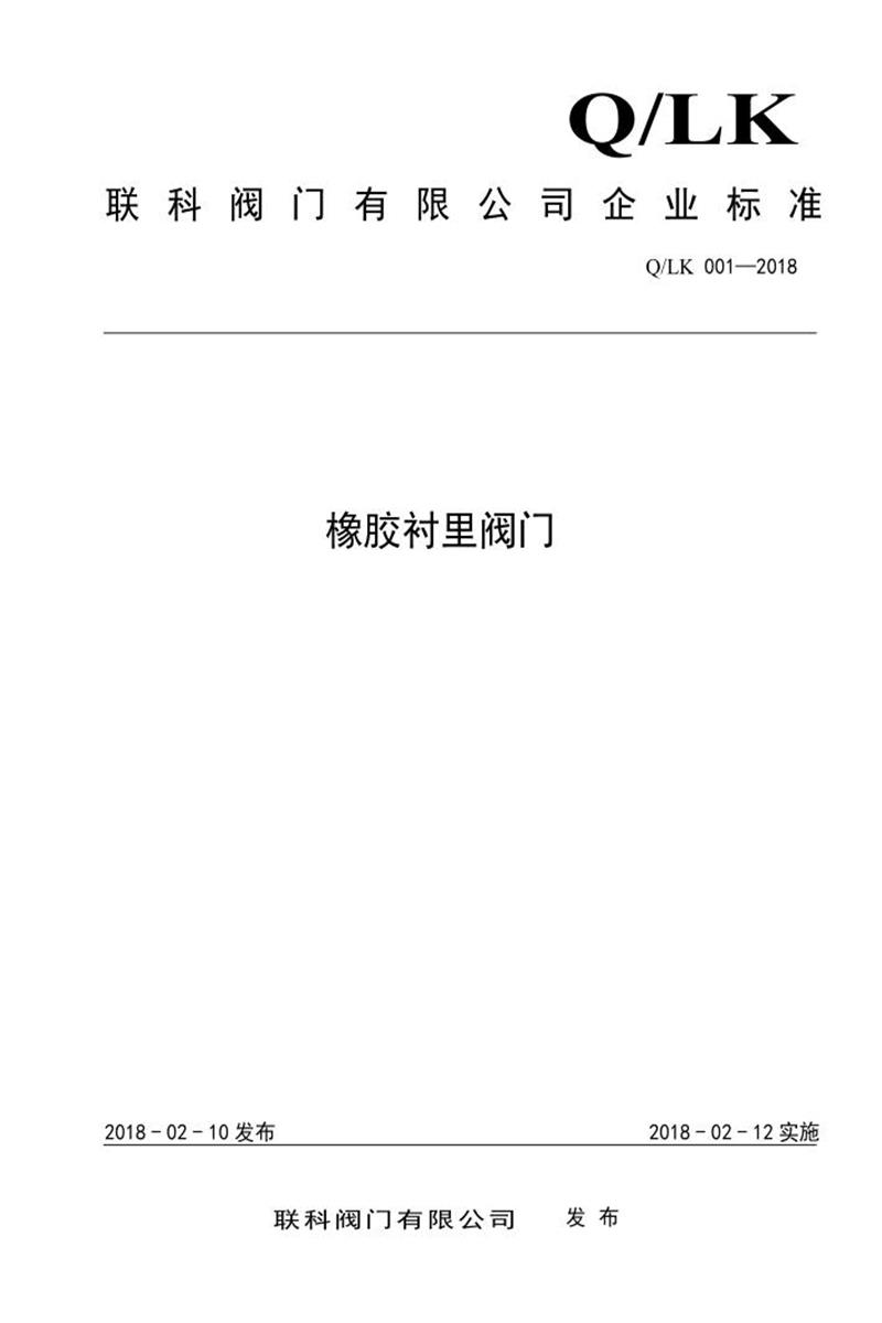 Q/LK 001-2018 橡胶衬里阀门资源截图