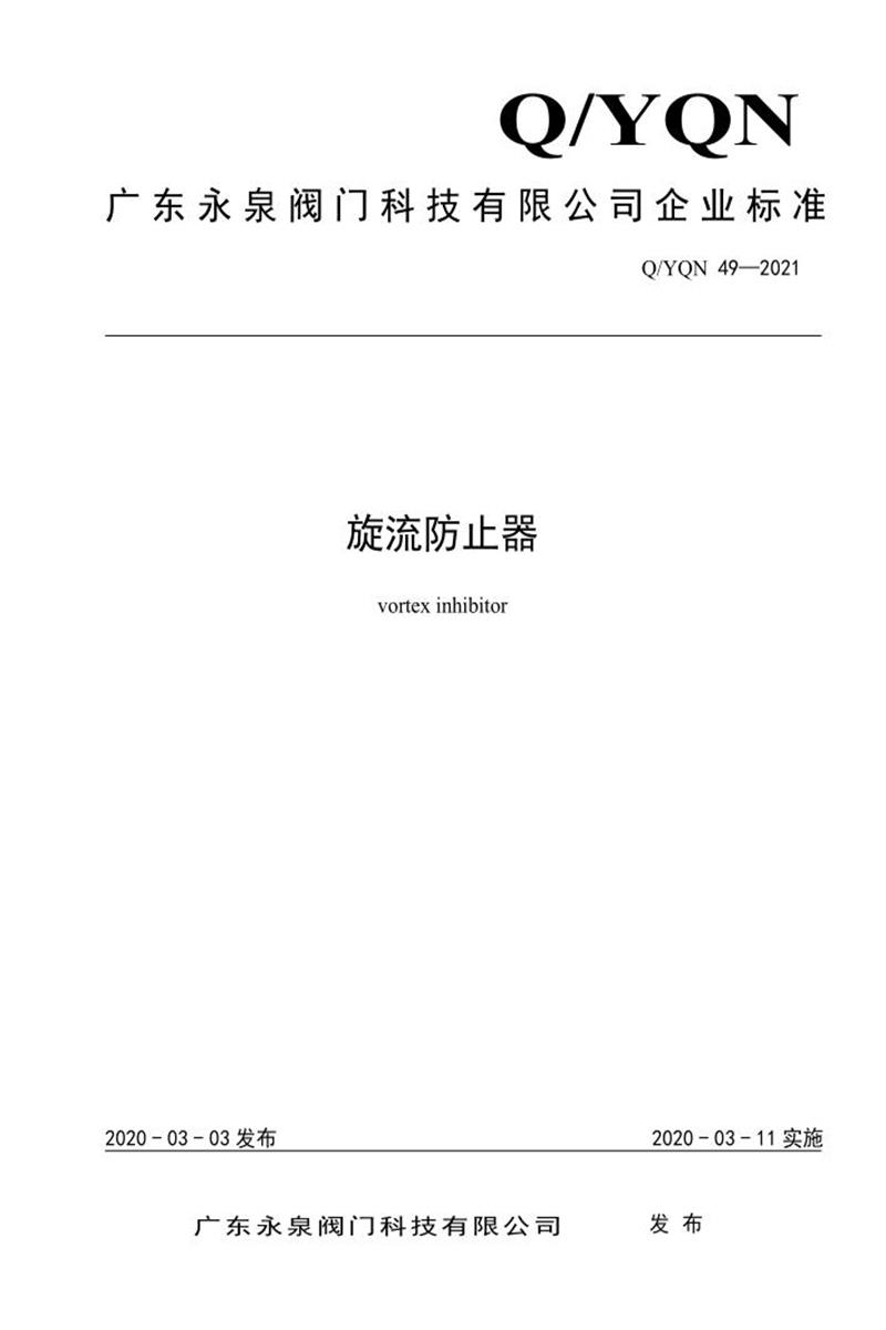 Q/YQN 49-2021 旋流防止器资源截图
