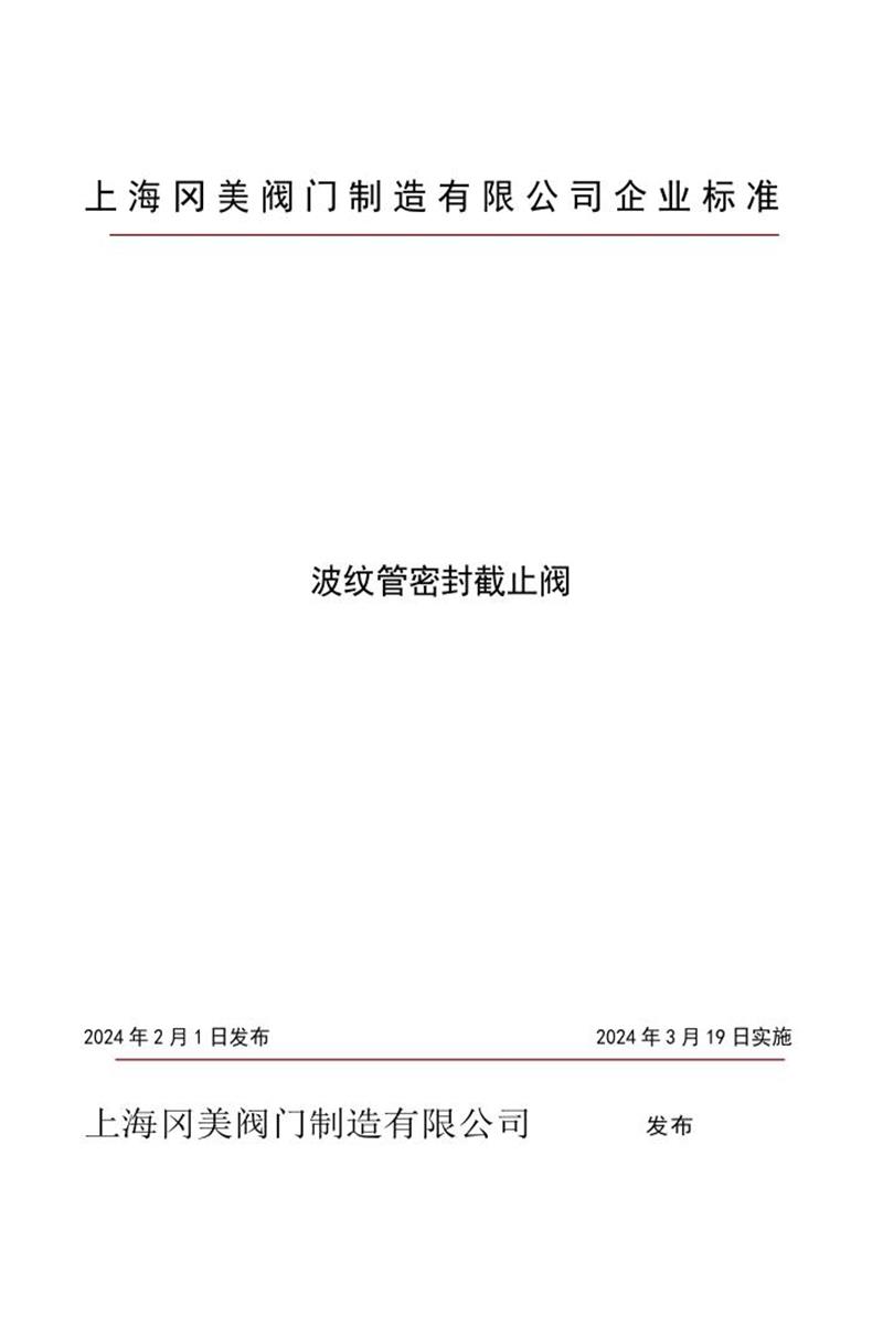 Q/GMQY 8802-2024 波纹管密封截止阀资源截图