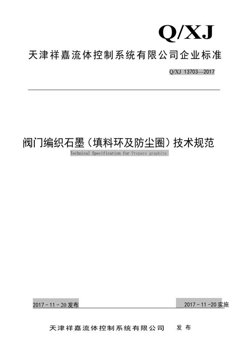 Q/XJ 13703-2017 阀门编织石墨（填料环及防尘圈）技术规范资源截图