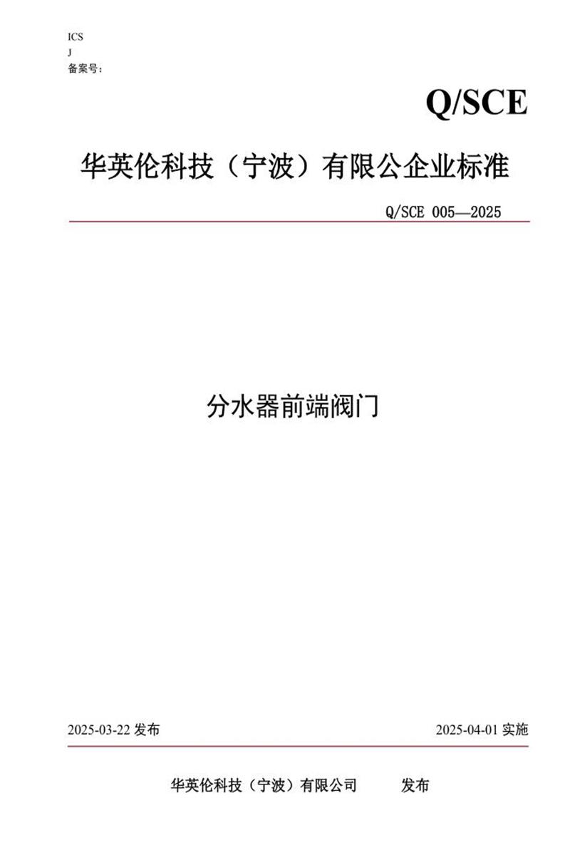 Q/SCE 005-2025 分水器前端阀门资源截图