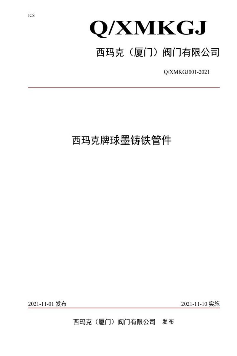 Q/XMKGJ-2021 西玛克牌球墨铸铁管件资源截图