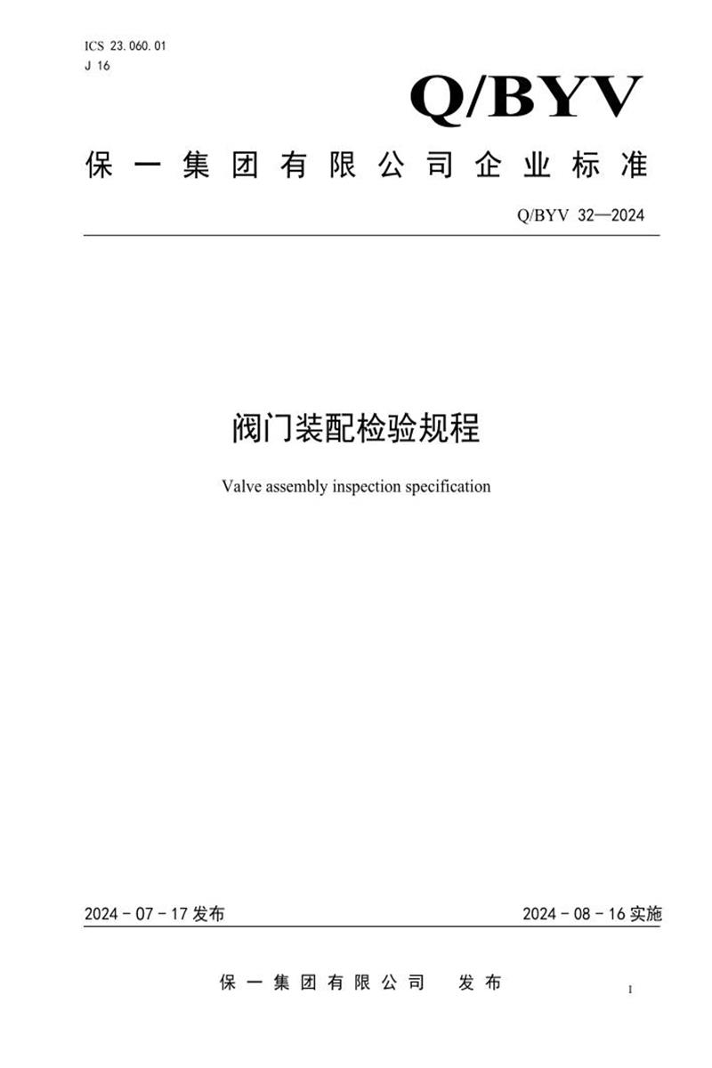 Q/BYV 32-2024 阀门装配检验规程资源截图