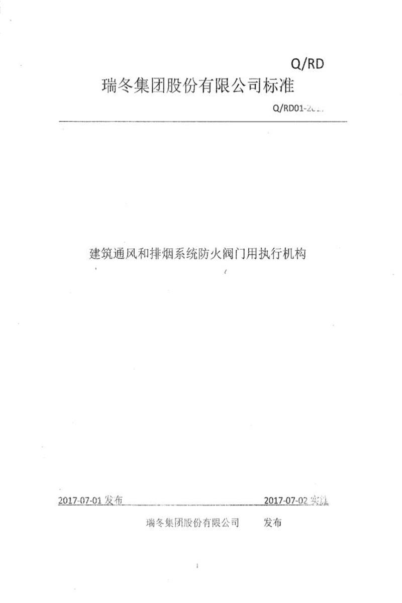 Q/RD01-2017 建筑通风和排烟系统防火阀门用执行机构资源截图