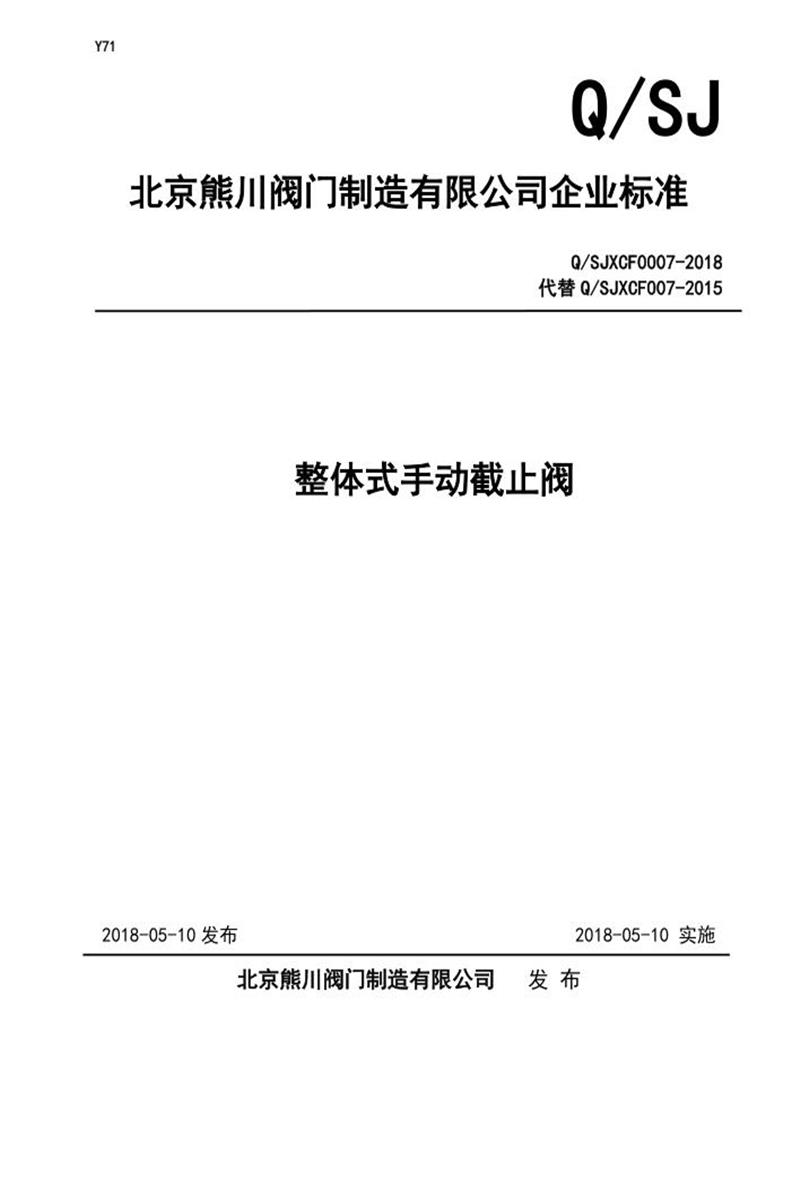 Q/SJXCF0007-2018 整体式手动截止阀资源截图