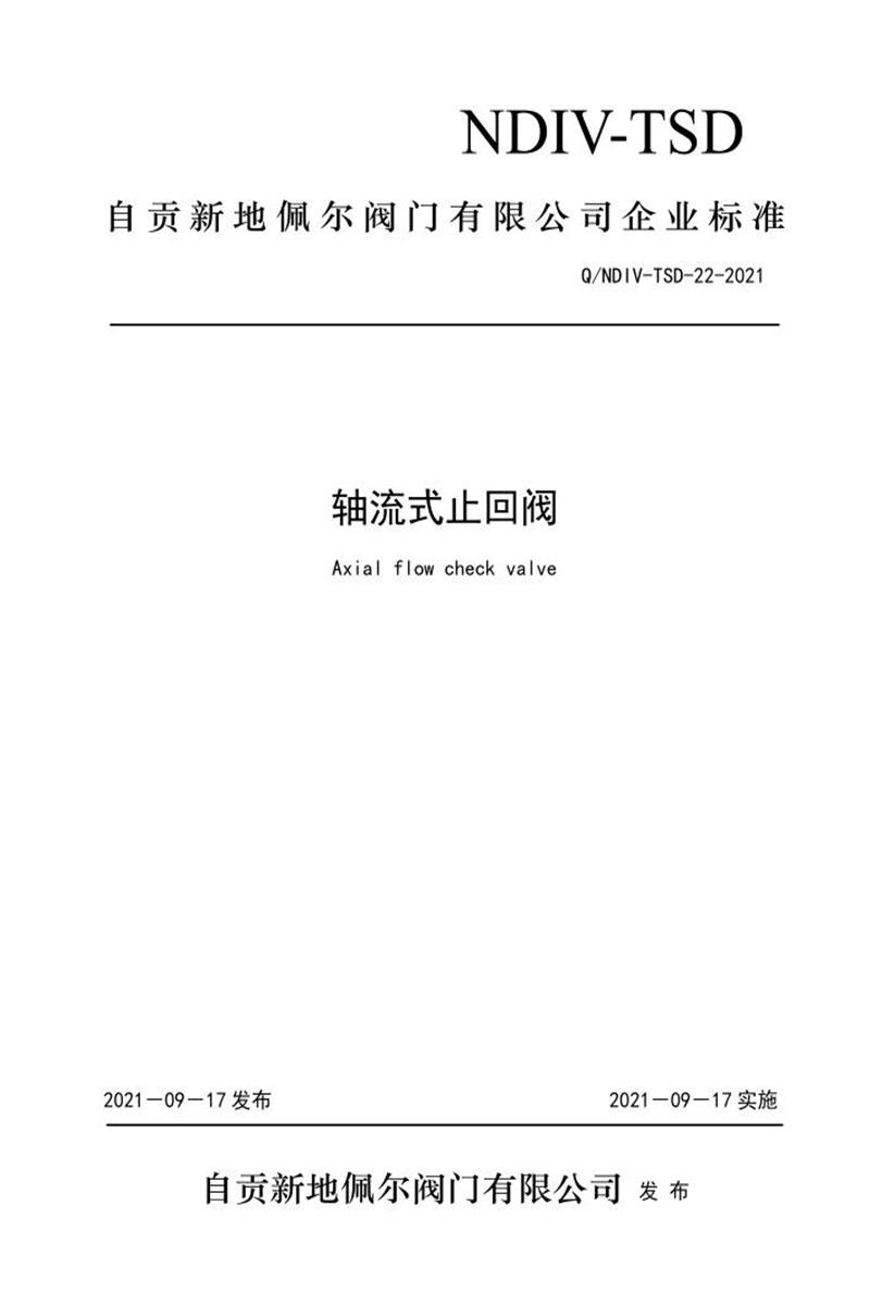 Q/NDIV-TSD-22-2021 轴流式止回阀资源截图