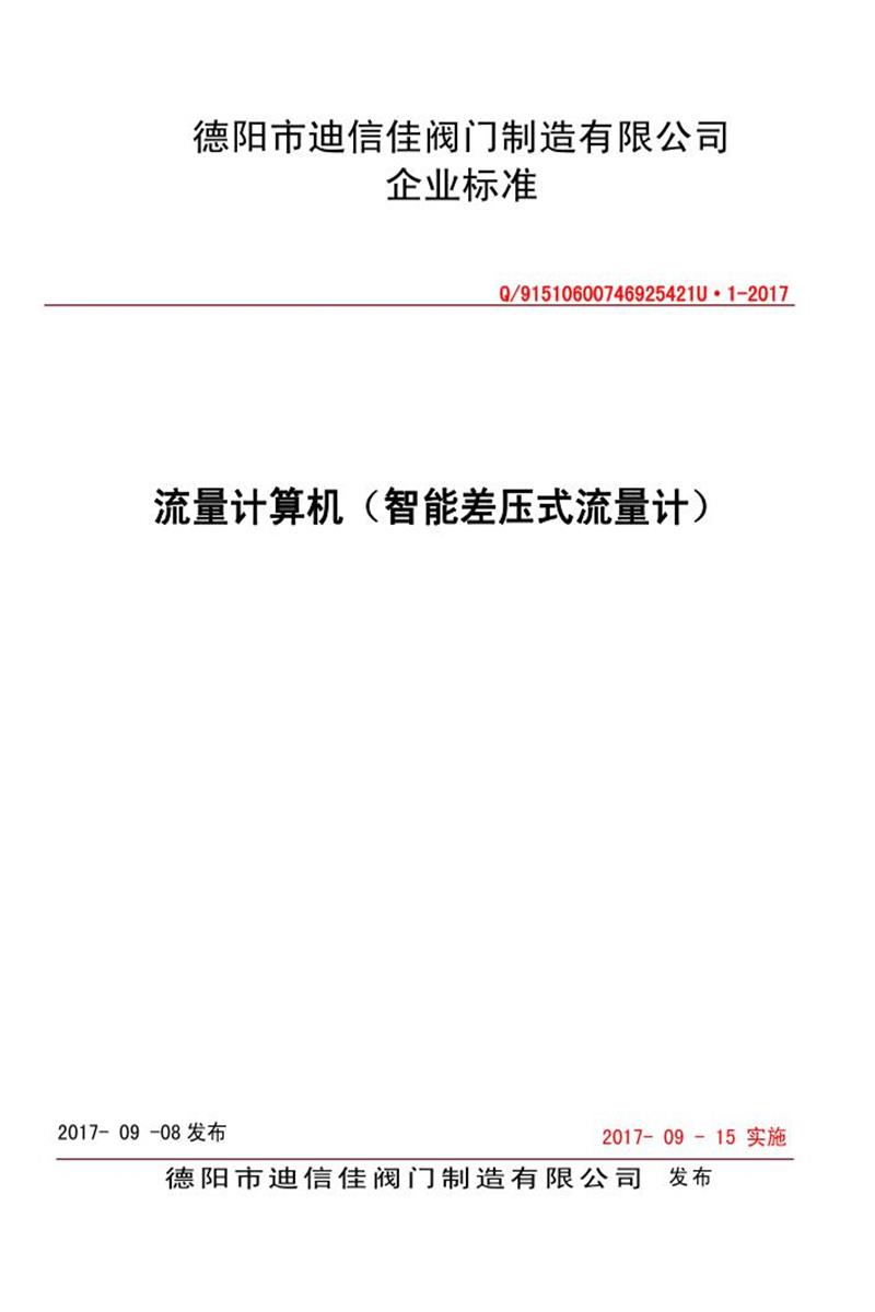 Q/91510600746925421U·1-2017 流量计算机（智能差压式流量计）资源截图