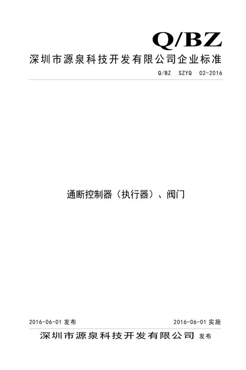 ​​Q/BZ SZYQ 02-2016《通断控制器（执行器）、阀门》资源截图
