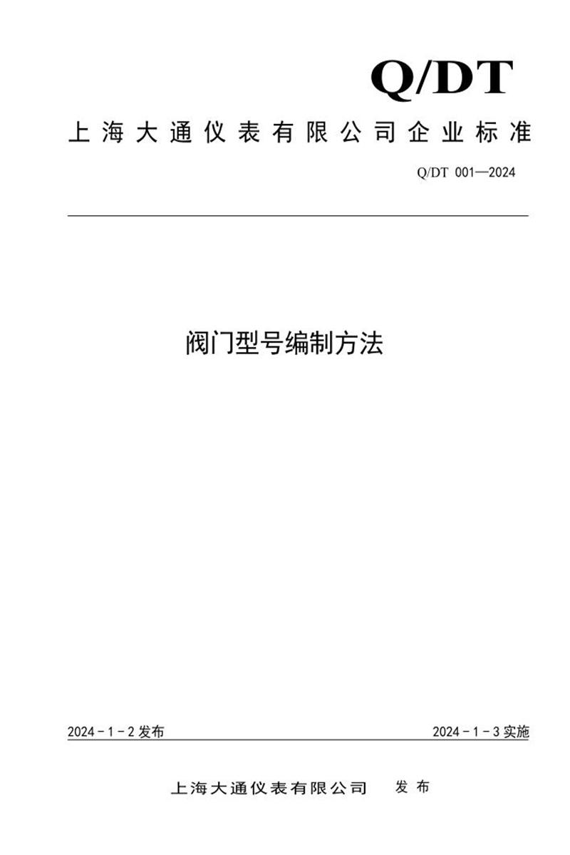 Q/DT 001-2024 阀门型号编制方法资源截图