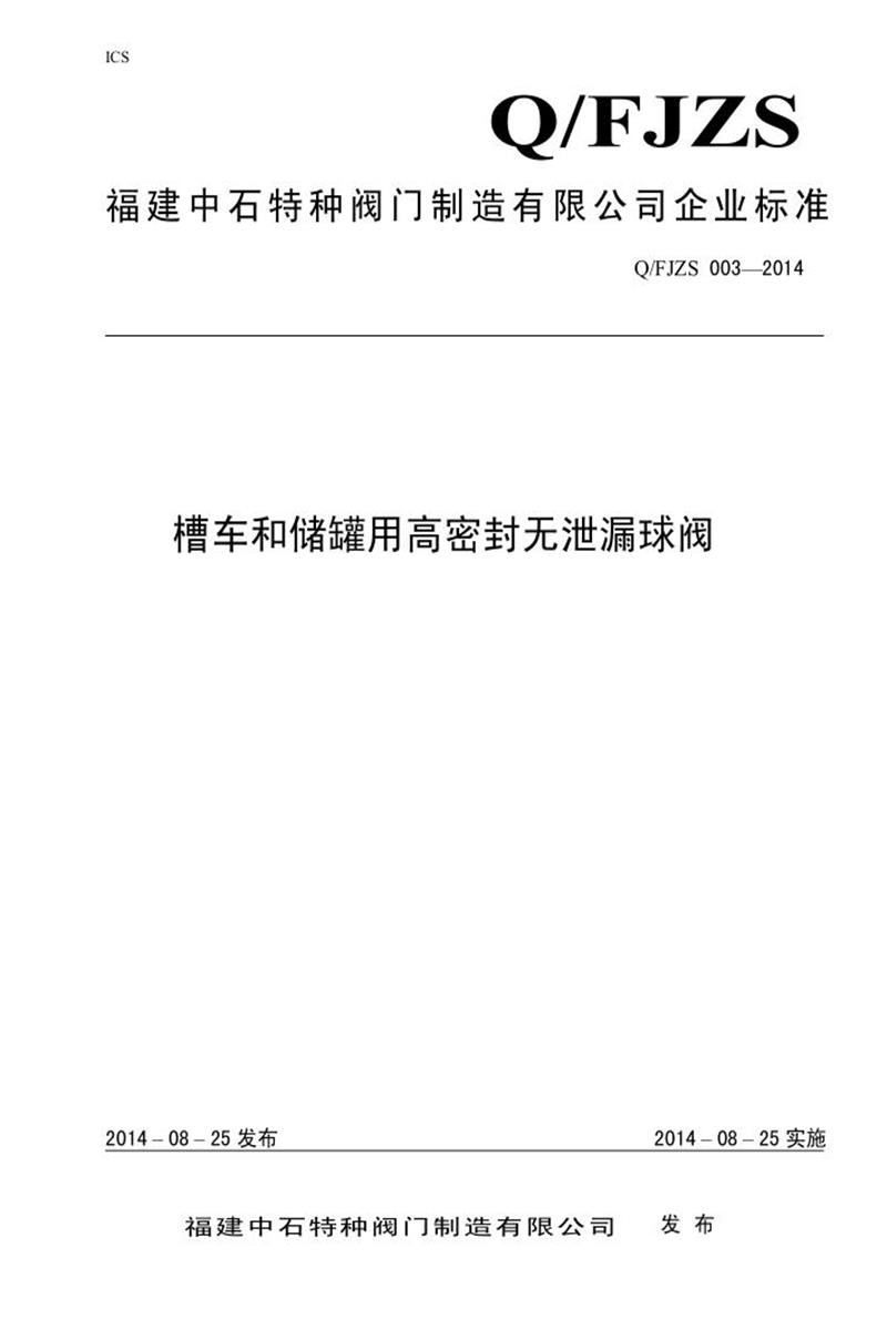 Q/FJZS 003-2014 槽车和储罐用高密封无泄漏球阀资源截图