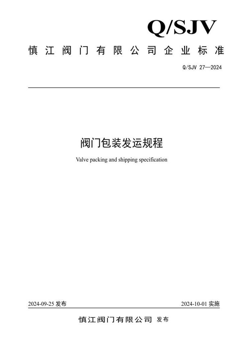 Q/SJV 27-2024 阀门包装发运规程资源截图